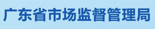 廣東省市場監督管理局